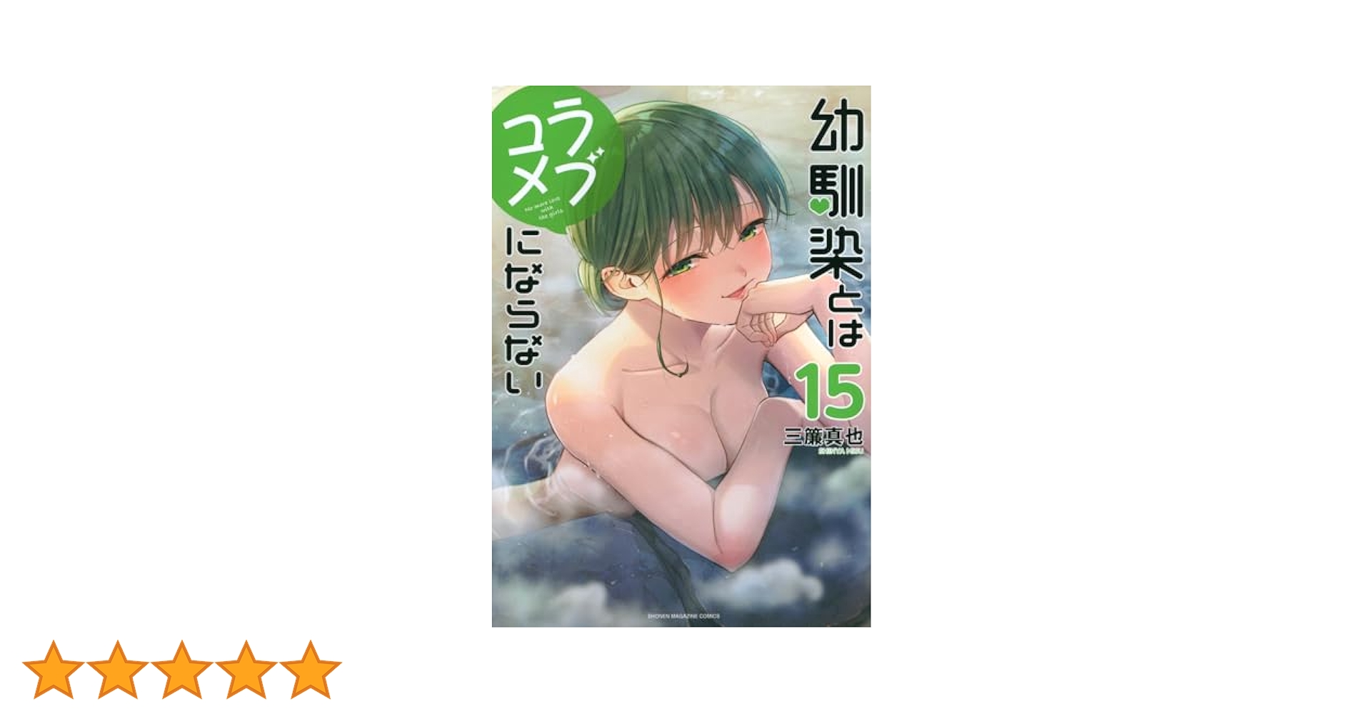 三簾真也『幼馴染とはラブコメにならない』 1-15巻セット 幼馴染とはラブコメにならない（15）』（三簾 真也）｜講談社